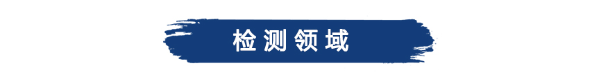 檢測領域02.jpg 檢測領域02.jpg