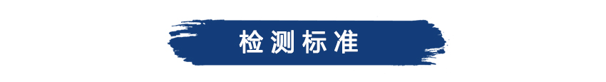 檢測標準.jpg 檢測標準.jpg
