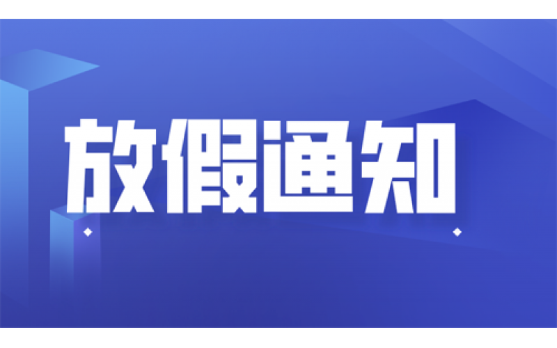 關于2023年上海聚星環境檢測有限公司春節放假通知 